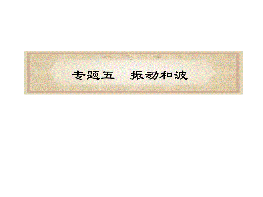 福建省2012届高考物理二轮专题总复习课件：专题5-振动与波_第1页