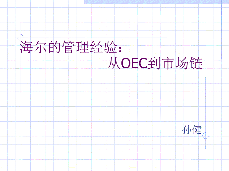 海尔的管理经验--从OEC到市场链讲义54806_第1页