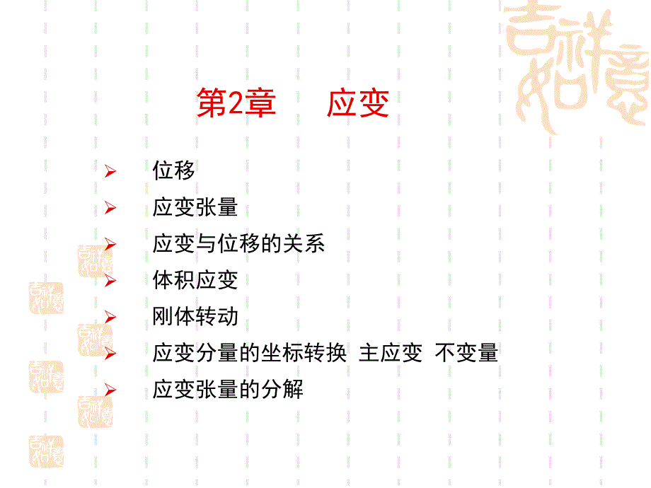 弹塑性力学讲义-应变_第1页