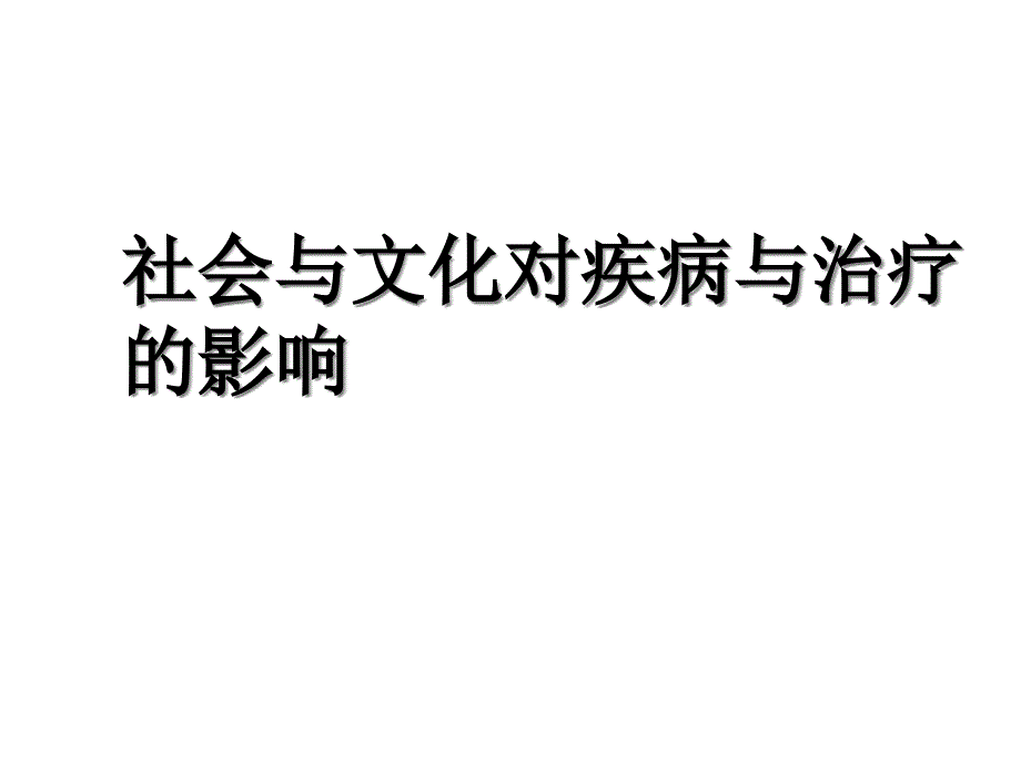 社会与文化对疾病与治疗的影响课件_第1页