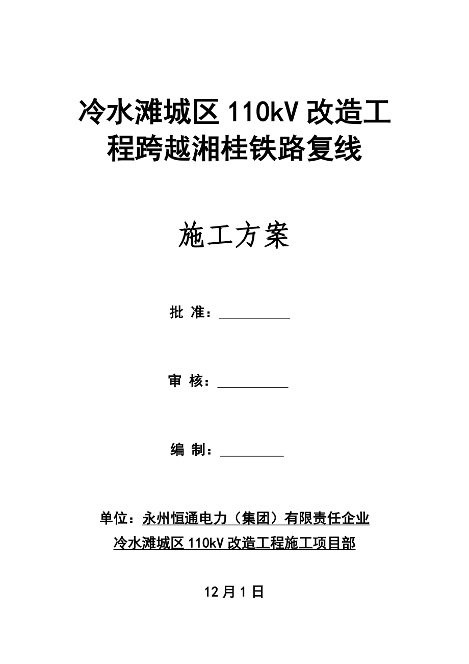 跨越架搭设跨越铁路施工方案_第1页