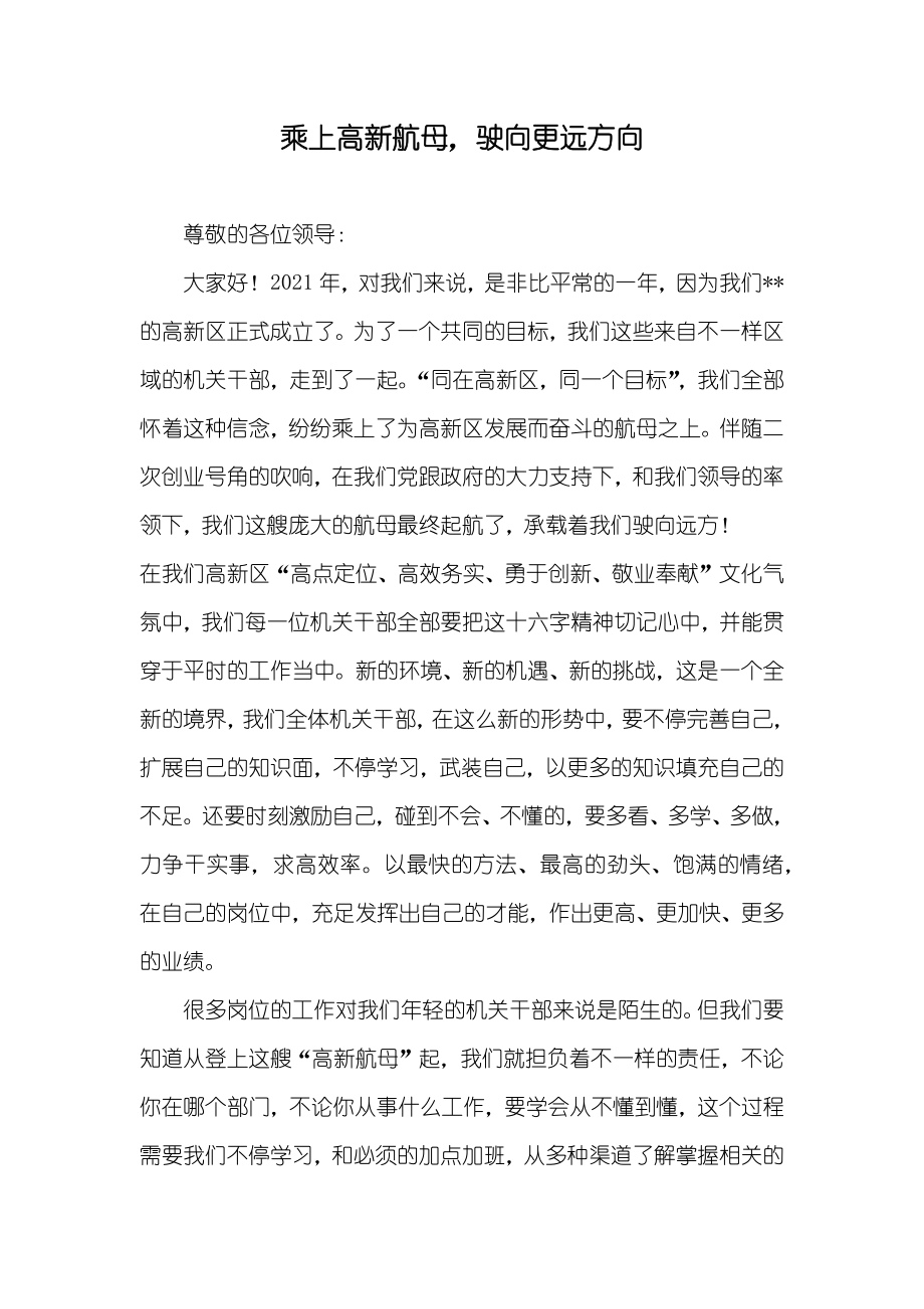 乘上高新航母驶向更远方向_第1页