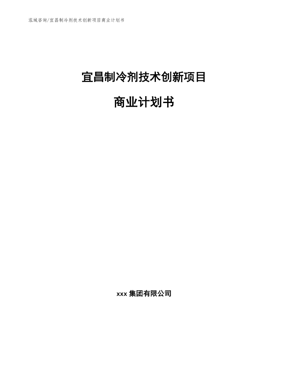 宜昌制冷剂技术创新项目商业计划书模板范本_第1页