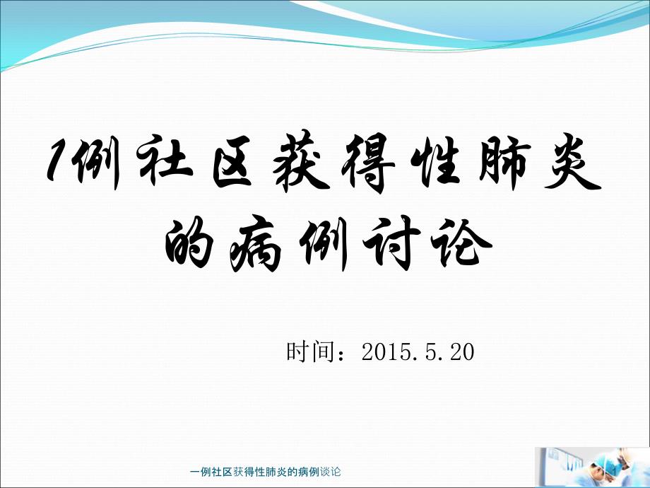 一例社区获得性肺炎的病例谈论课件_第1页