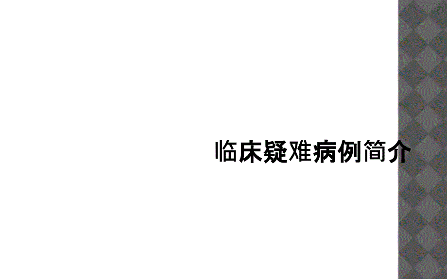 临床疑难病例简介课件_第1页