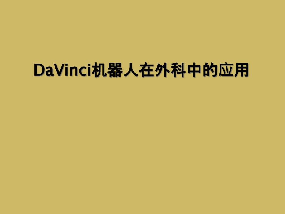 DaVinci机器人在外科中的应用课件_第1页