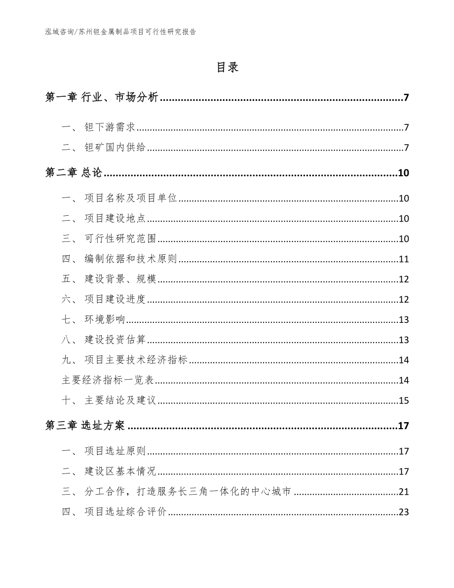 苏州钽金属制品项目可行性研究报告模板参考_第1页