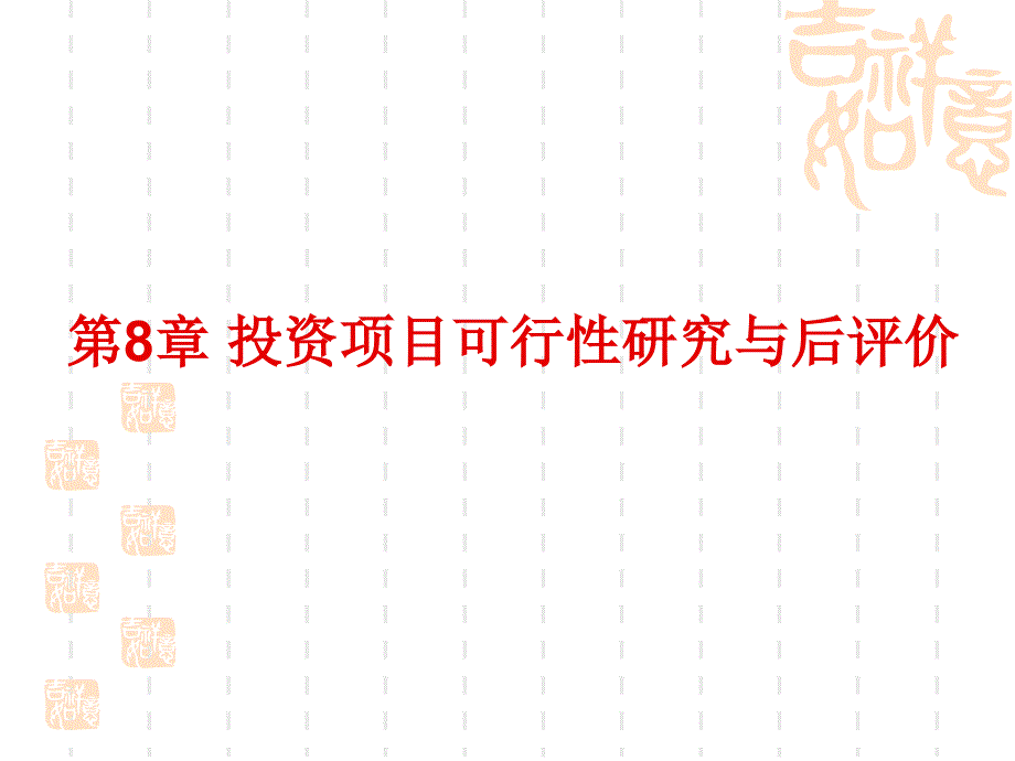 投资项目可行性研究与评价dxcj_第1页