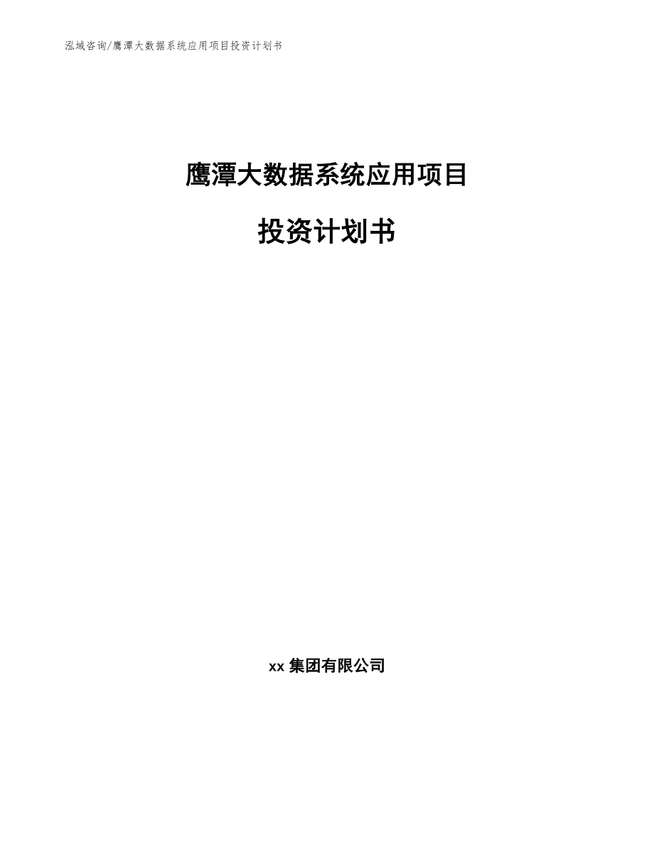 鹰潭大数据系统应用项目投资计划书_第1页