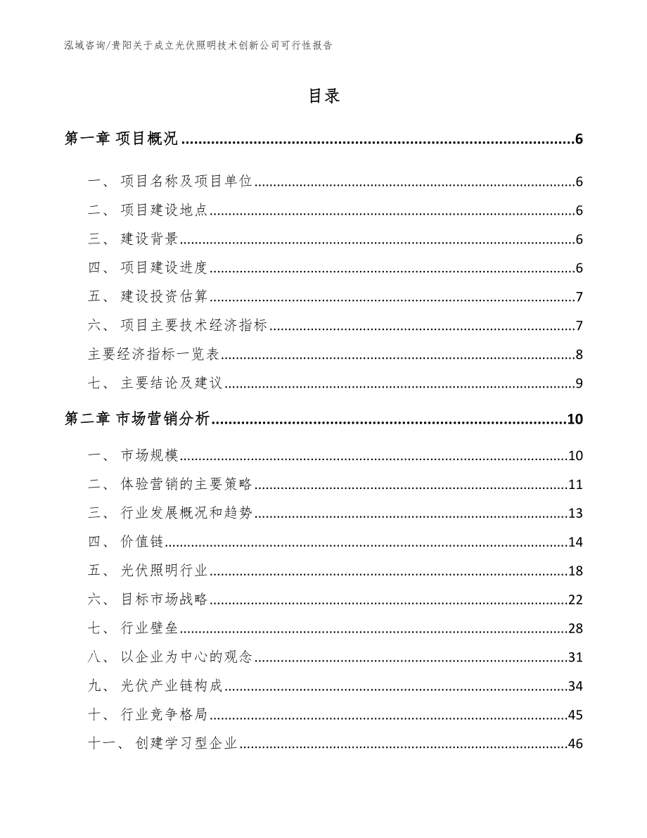 贵阳关于成立光伏照明技术创新公司可行性报告_模板范本_第1页