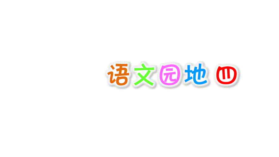 语文园地四【部编语文小学一年级上册公开课课件】_第1页