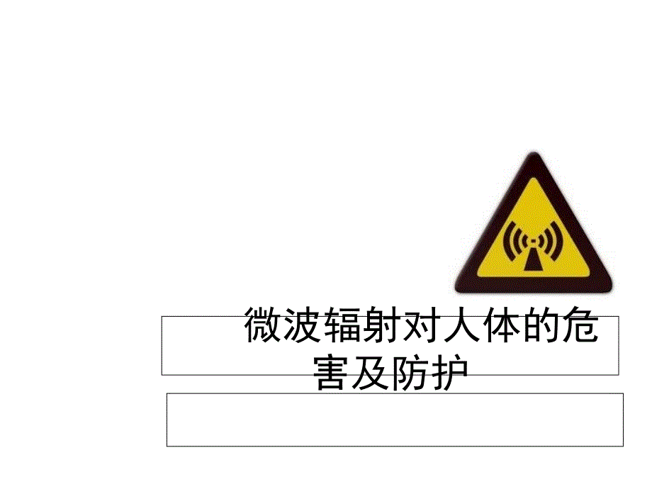 电磁场与微波技术教学-微波辐射对人体的危害及防护课件_第1页