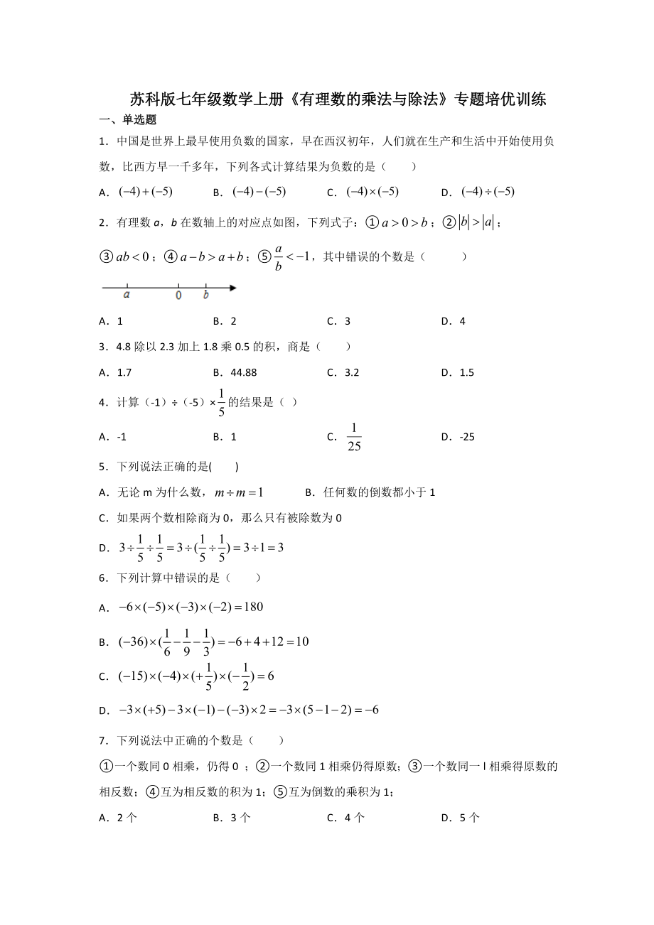 蘇科版七年級(jí)數(shù)學(xué)上冊(cè)《有理數(shù)的乘法與除法》專題培優(yōu)訓(xùn)練【含答案】_第1頁