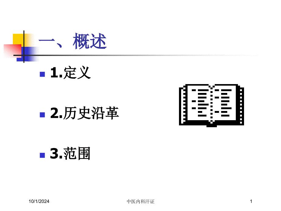 中医内科汗证课件_第1页