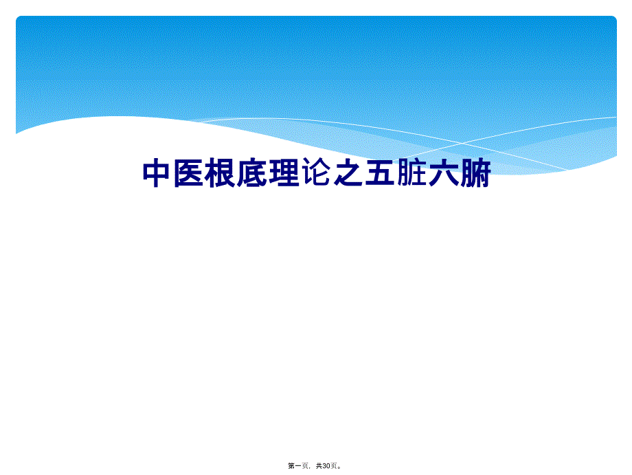 中医基础理论之五脏六腑课件_第1页