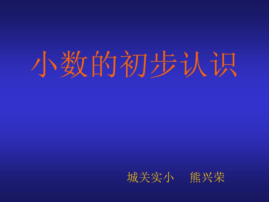 三年级数学小数的初步认识课件_第1页