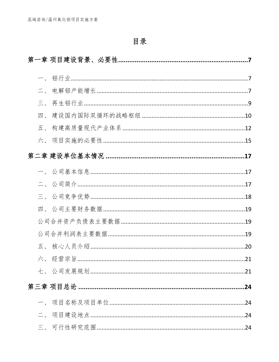 温州氧化铝项目实施方案_第1页