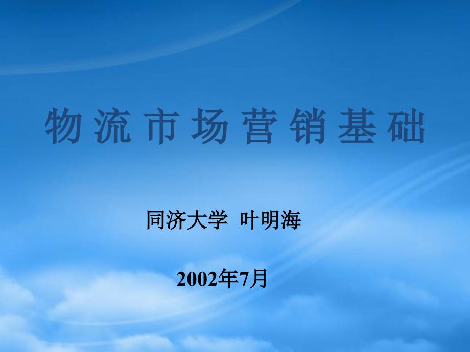 物流市场营销基础知识76304_第1页