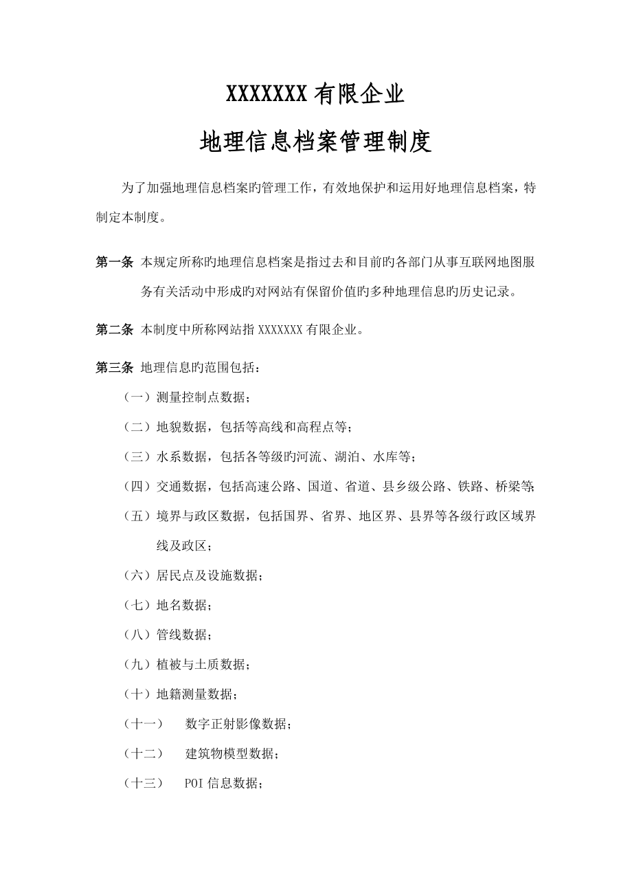 有限公司地理信息档案管理制度_第1页