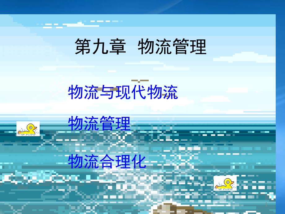 物流管理--物流与现代物流(PPT 25)75393_第1页