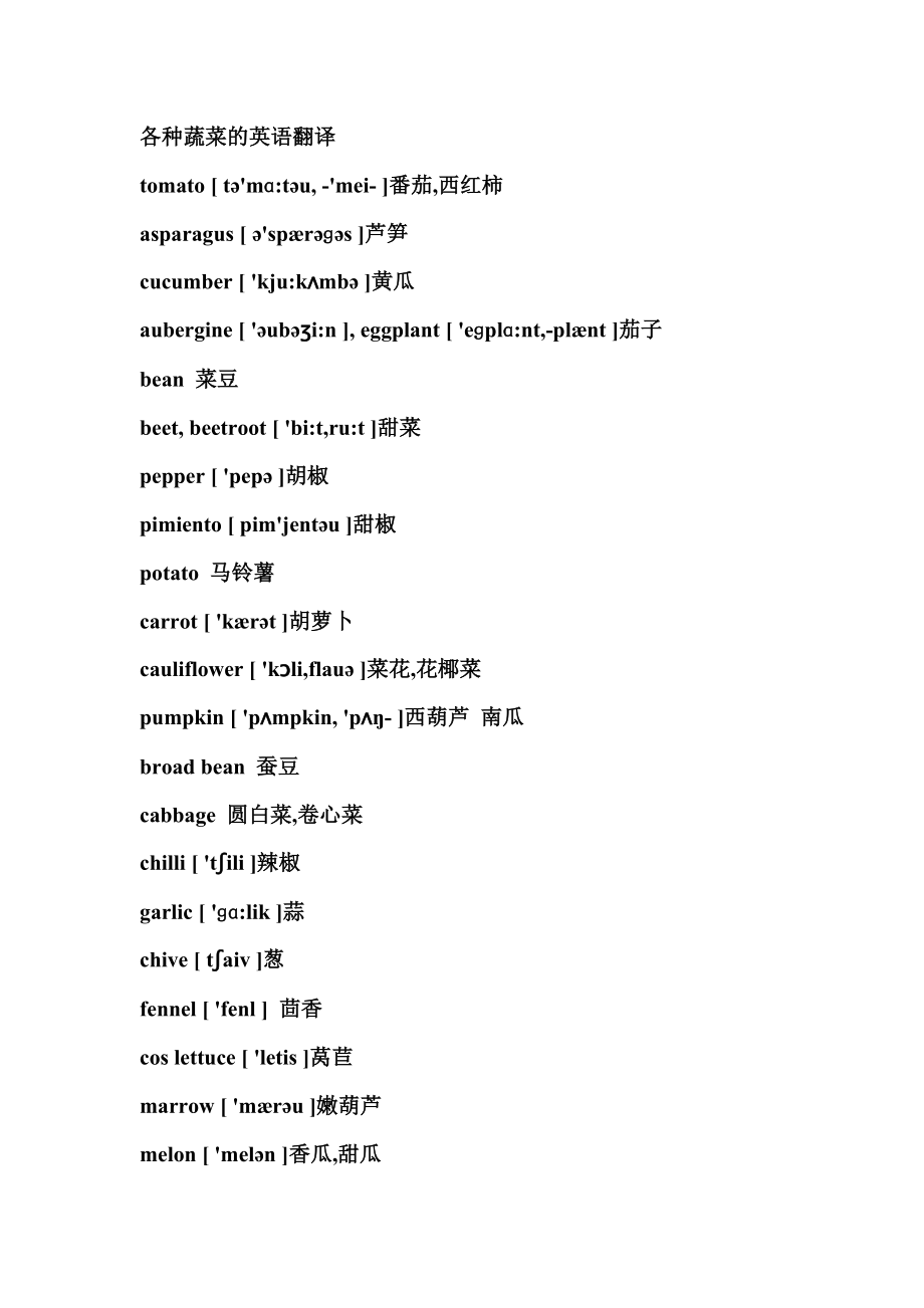 各种蔬菜菜单名的英语翻译_第1页