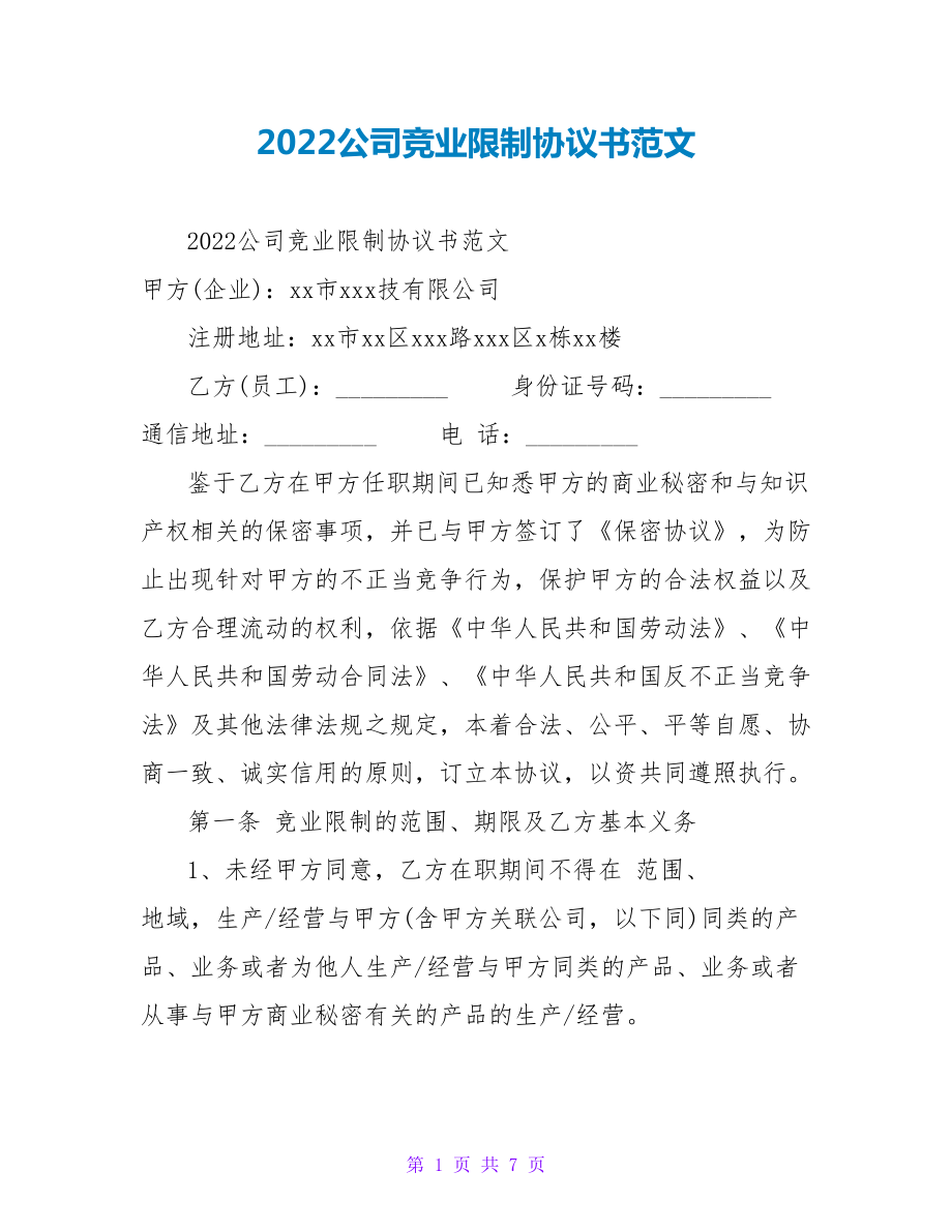 2022公司竞业限制协议书范文_第1页