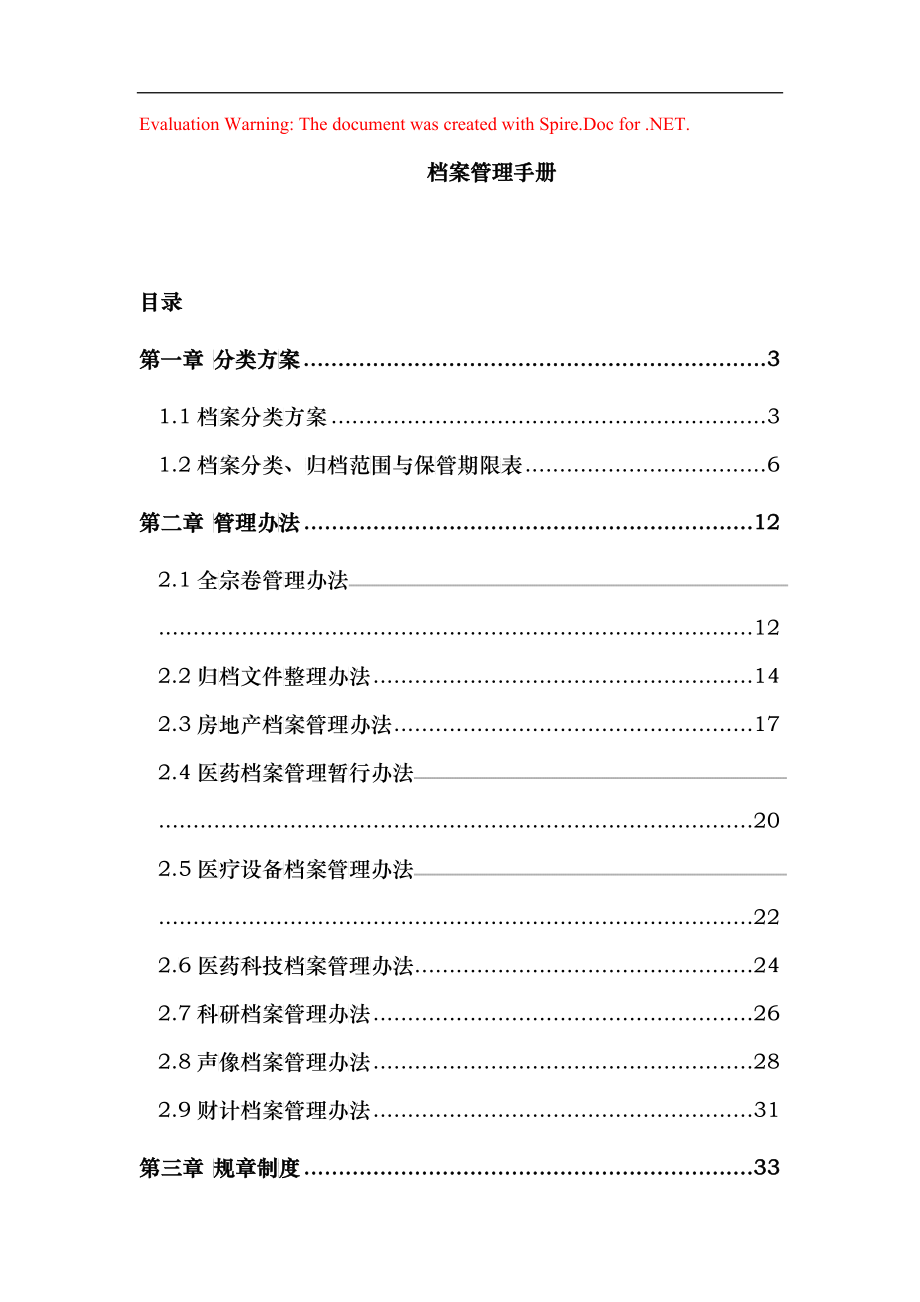 XX档案管理手册_第1页