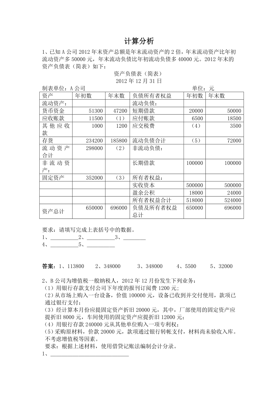 会计基础计算分析_第1页