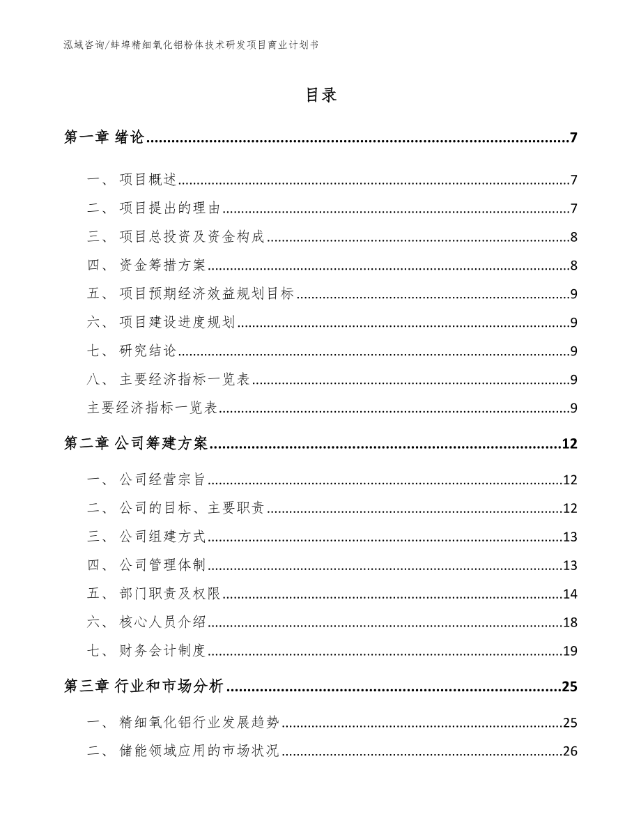 蚌埠精细氧化铝粉体技术研发项目商业计划书（模板）_第1页