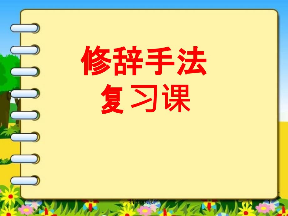 四年级常见修辞手法复习课件_第1页