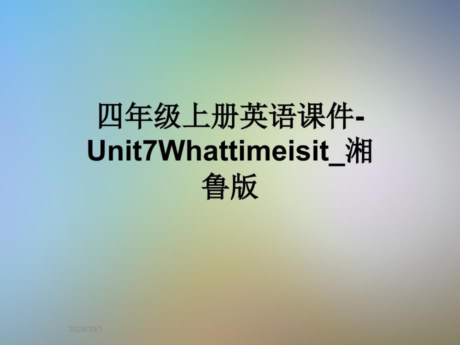 四年级上册英语ppt课件-Unit7Whattimeisit_湘鲁版_第1页