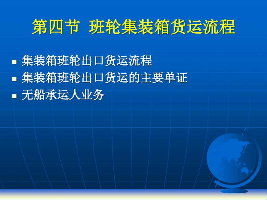 班轮集装箱货运流程46596_第1页