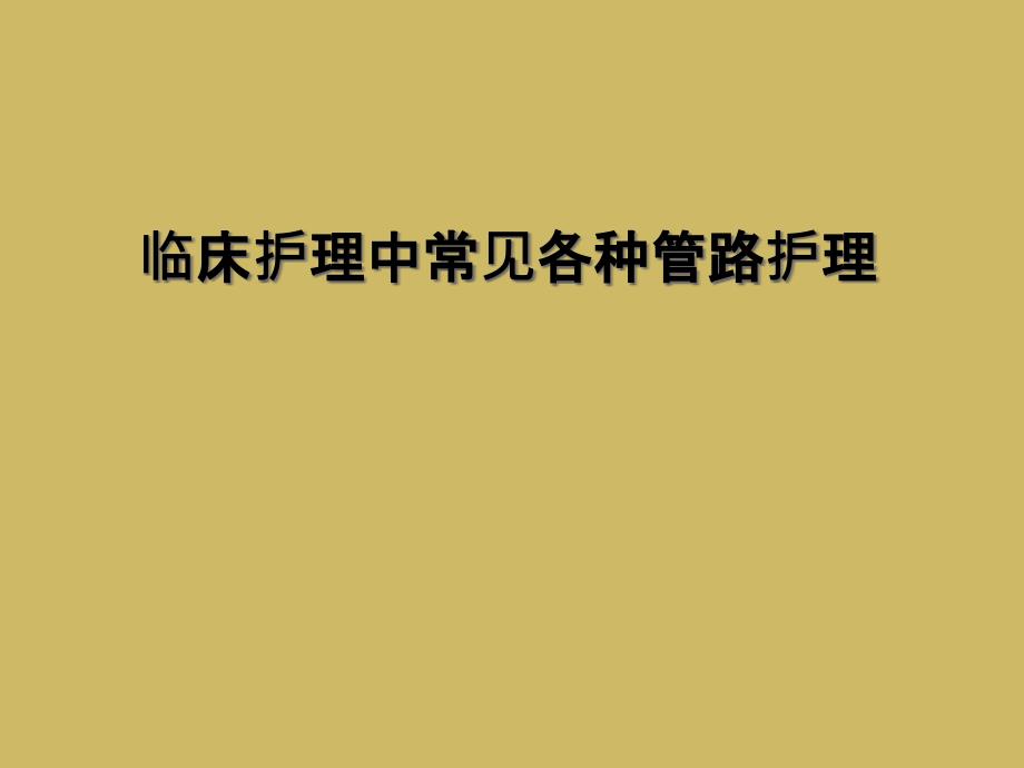 临床护理中常见各种管路护理课件_第1页