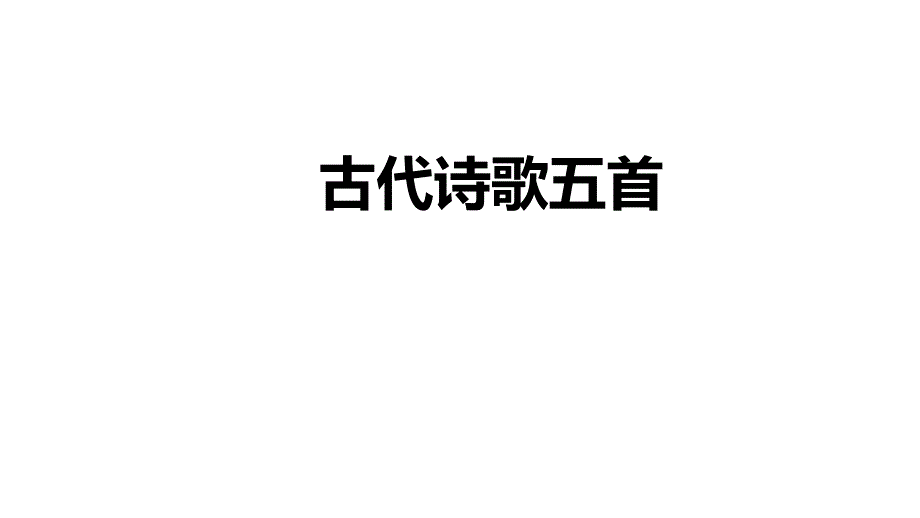 部编版语文七年级下册古代诗歌五首课件(共40张)_第1页