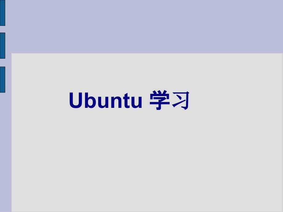 ubuntu教育训练_第1页