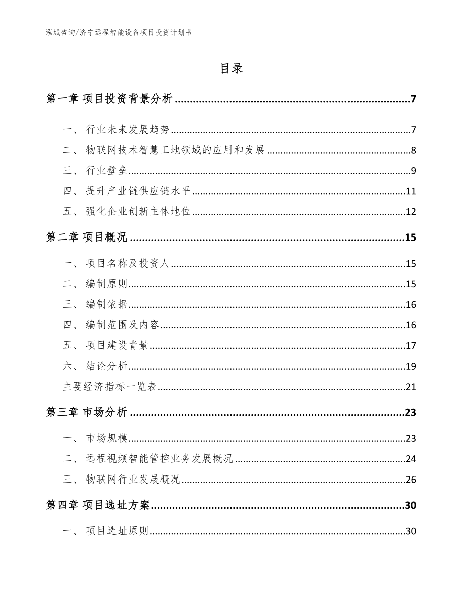 济宁远程智能设备项目投资计划书【模板】_第1页