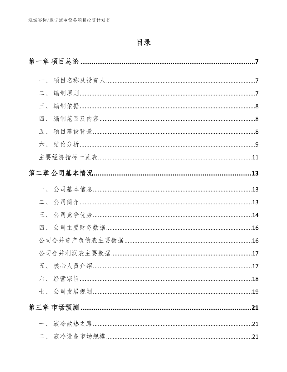 遂宁液冷设备项目投资计划书范文_第1页