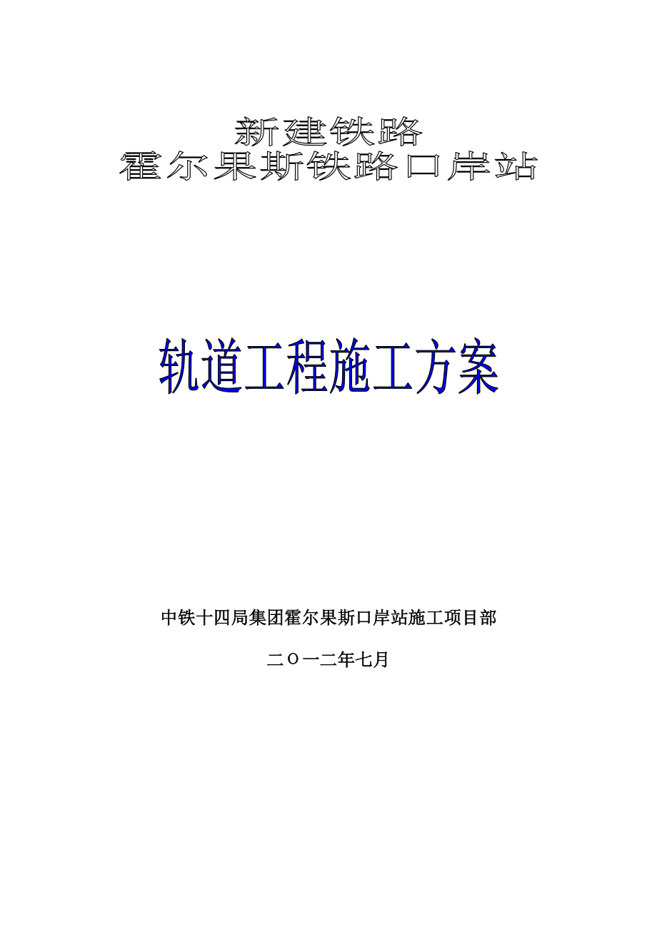 铁路轨道工程施工具体方案_第1页