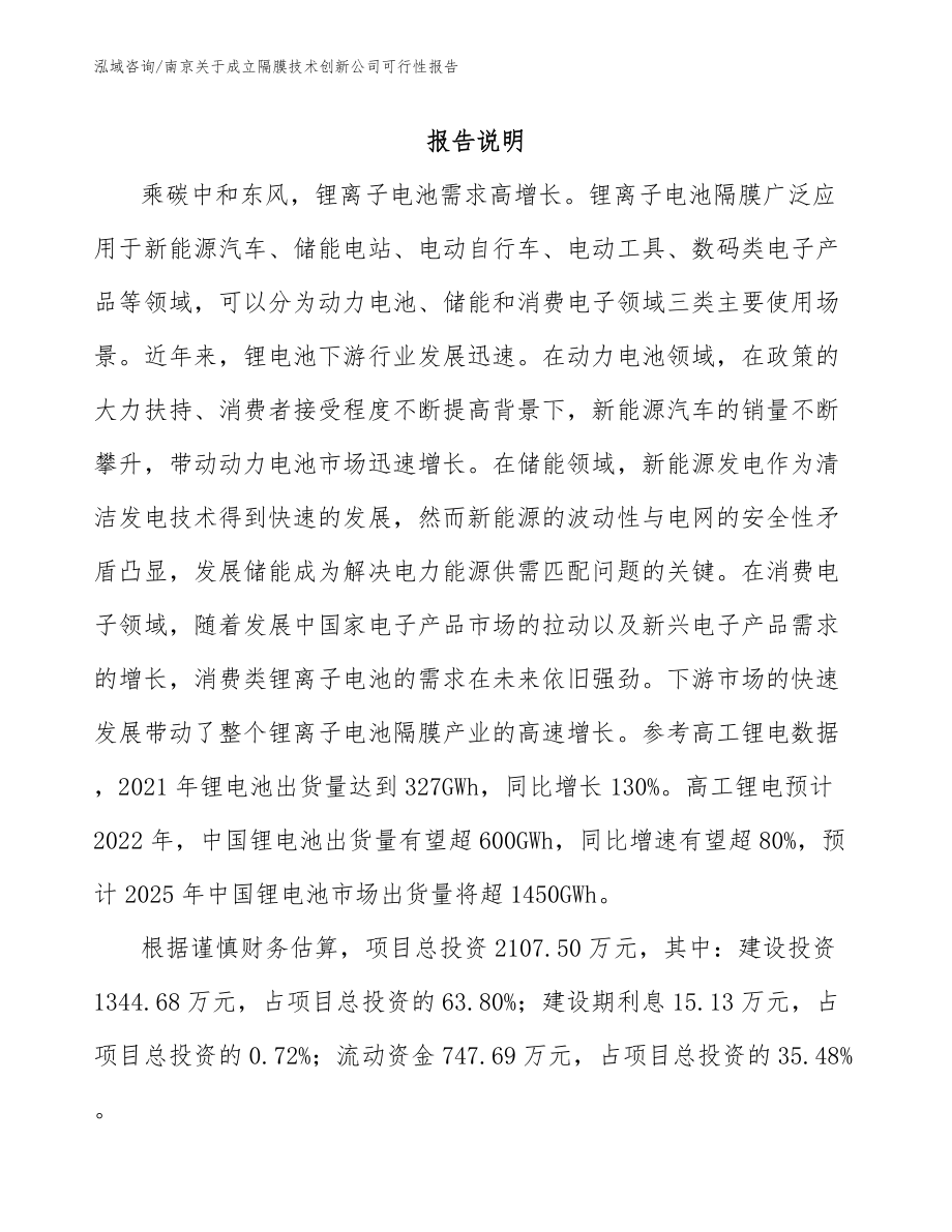 南京关于成立隔膜技术创新公司可行性报告参考模板_第1页