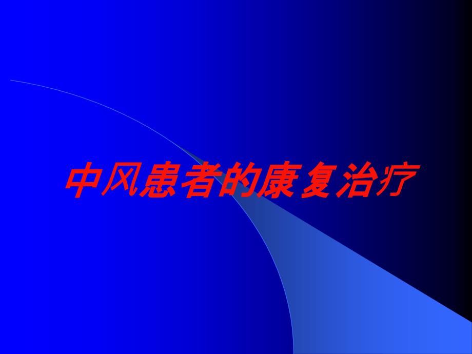 中风患者的康复治疗培训课件_第1页