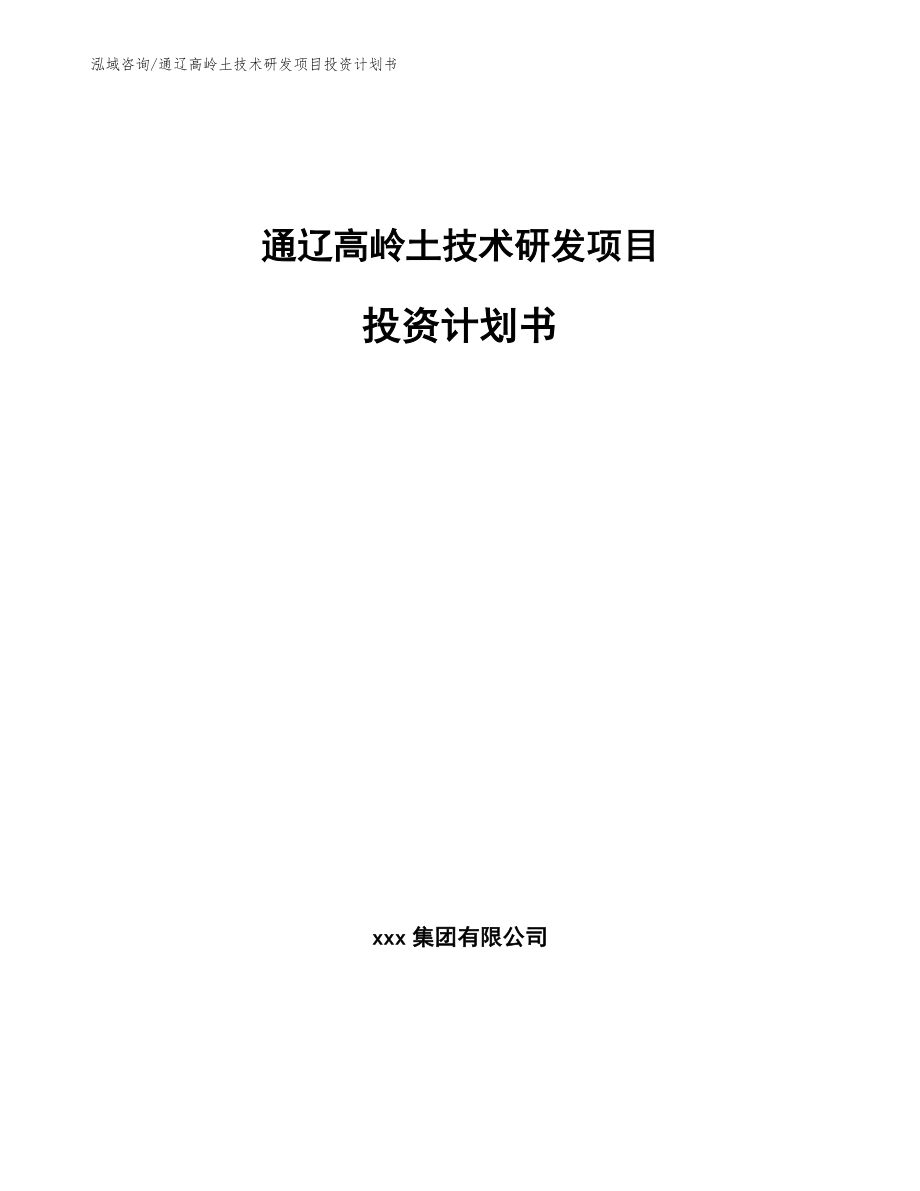 通辽高岭土技术研发项目投资计划书参考范文_第1页