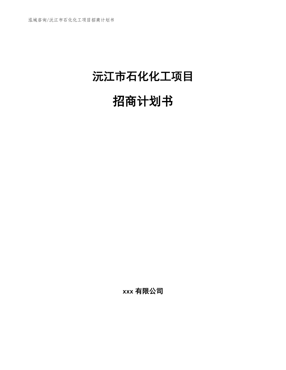 沅江市石化化工项目招商计划书【模板范文】_第1页