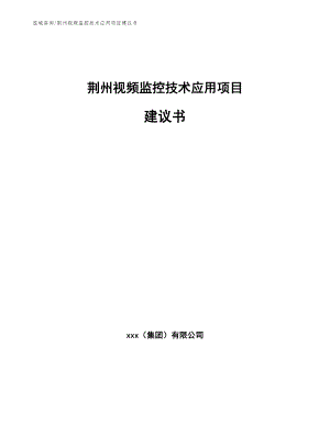 荆州视频监控技术应用项目建议书（模板范本）