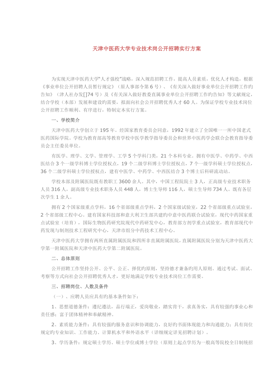天津中医药大学专业技术岗公开招聘实施方案_第1页
