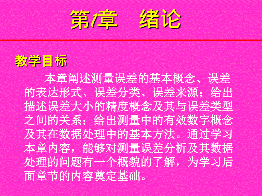 误差理论与数据处理6版(第一章绪论),机械工业出版社,费业泰_第1页