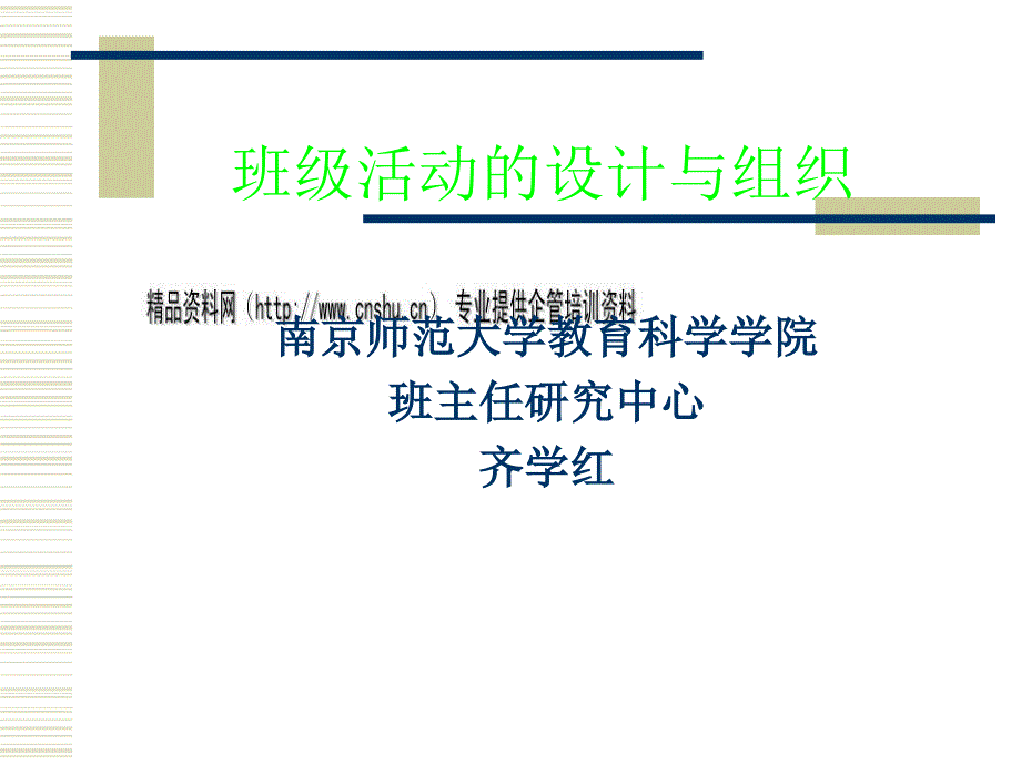 班级活动的设计及其组织46539_第1页