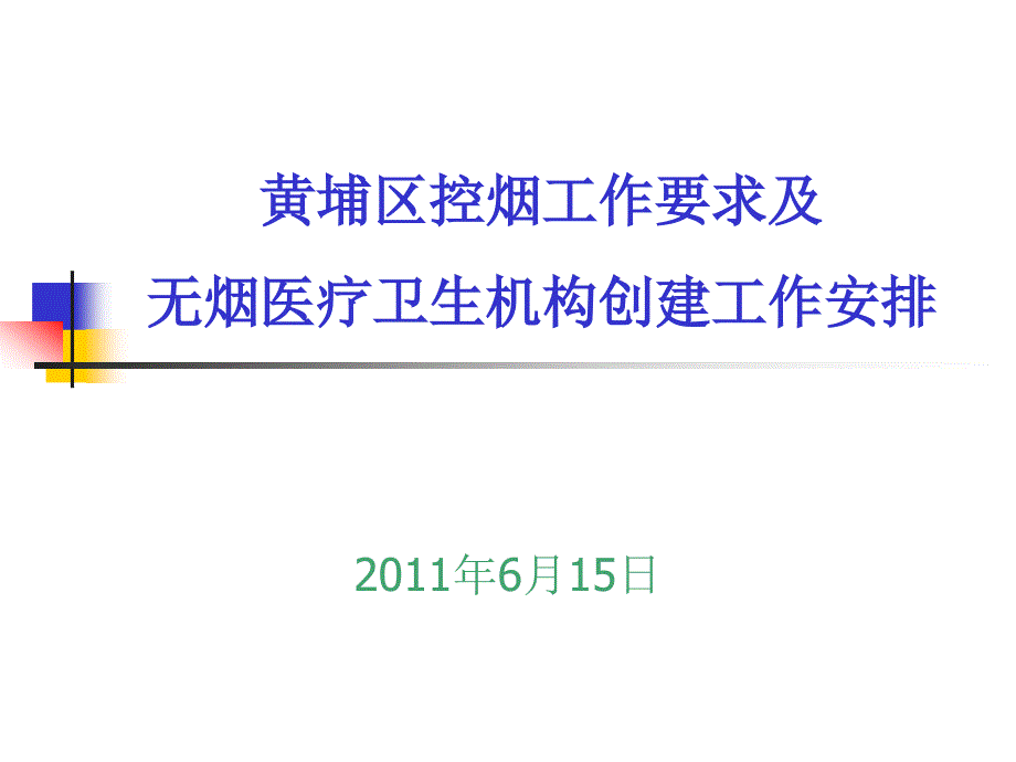 20XX0607黄埔区控烟工作要求及无烟医疗卫生单位创建工作安排课件_第1页