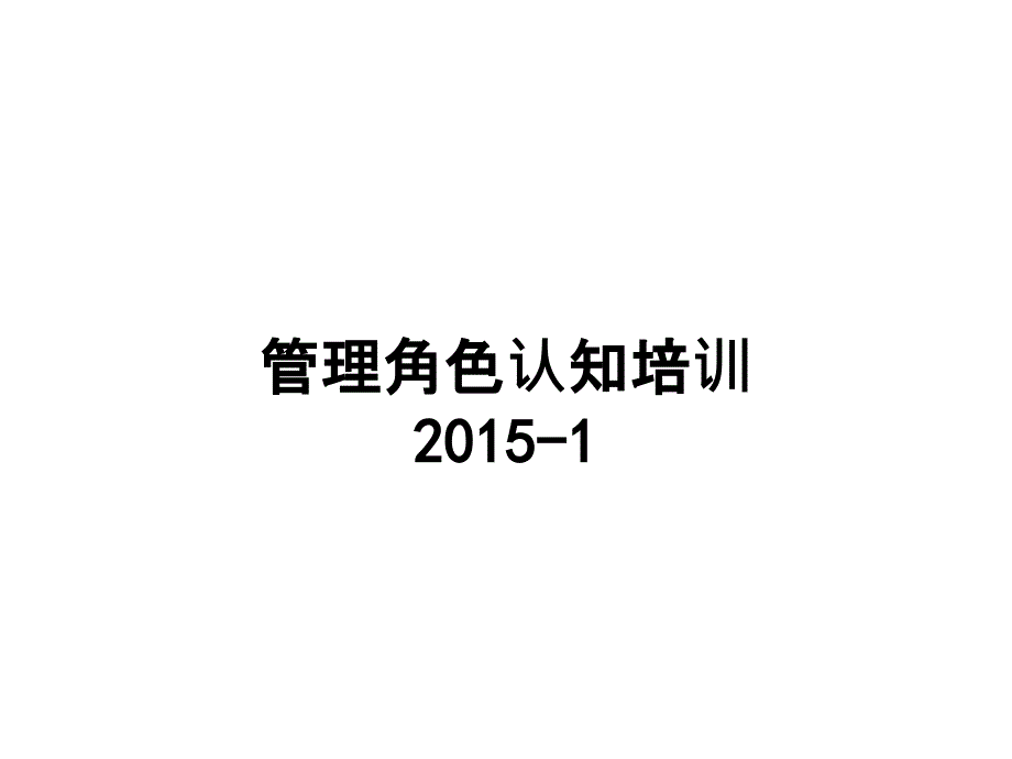 管理者角色认知培训课件_第1页