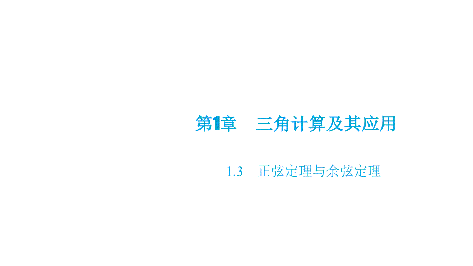 高教版中职数学(拓展模块)1.3《正弦定理与余弦定理》ppt课件1_第1页