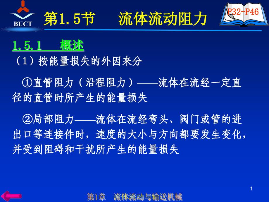 化工原理 5流动阻力(多媒体教案）_第1页